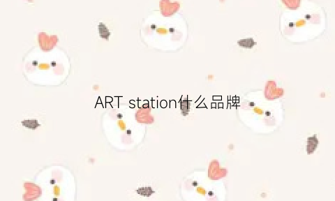 ART station什么品牌